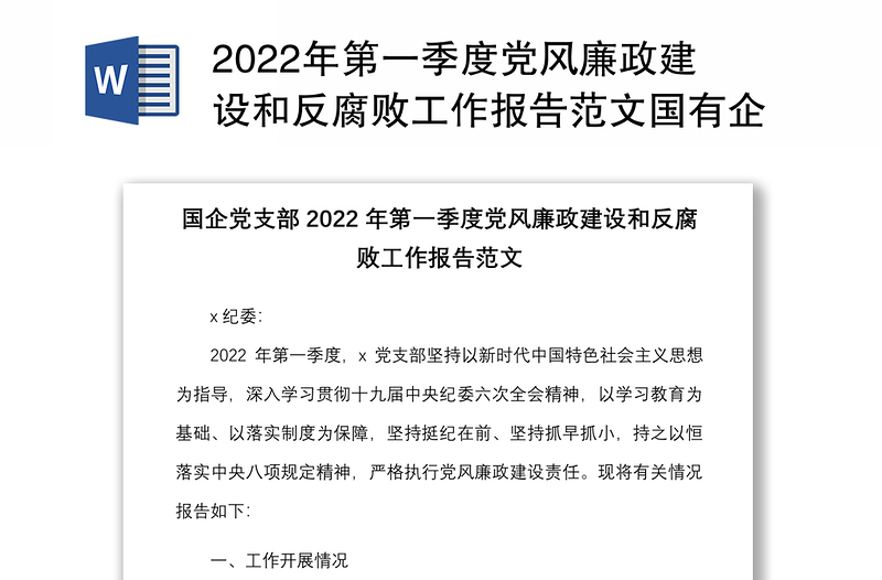 2022年第一季度黨風廉政建設和反腐敗工作報告范文國有企業(yè)集團公司工作匯報總結(jié)
