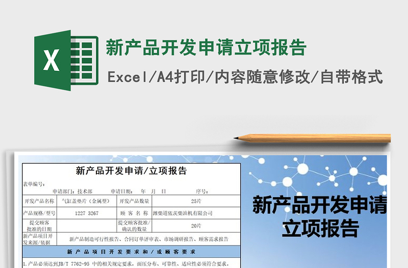 2021年新產(chǎn)品開發(fā)申請立項報告