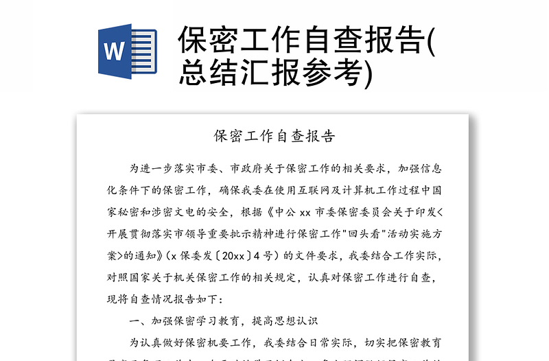 保密工作自查報(bào)告(總結(jié)匯報(bào)參考)