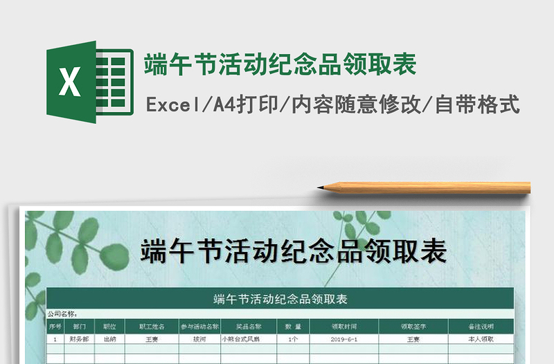 2021年端午節(jié)活動紀念品領取表免費下載