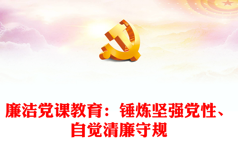 廉潔黨課教育：錘煉堅強黨性、自覺清廉守規(guī)