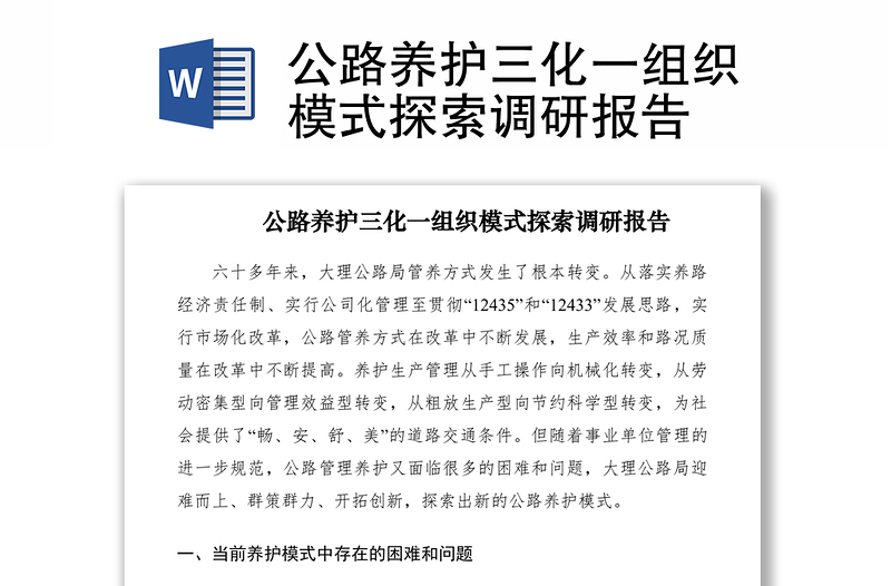 2021公路養(yǎng)護三化一組織模式探索調(diào)研報告