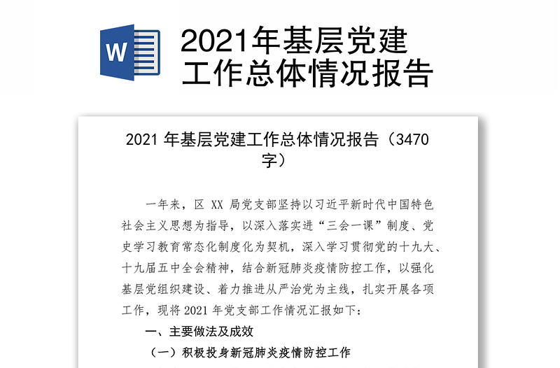 2021年基层党建工作总体情况报告