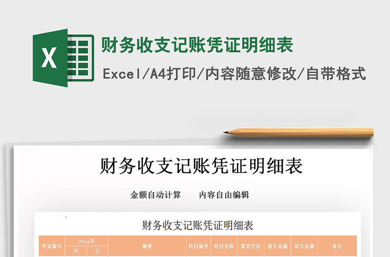2021年財務(wù)收支記賬憑證明細(xì)表
