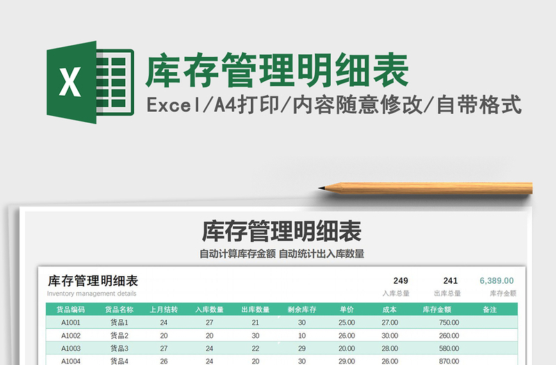 2021年庫(kù)存管理明細(xì)表