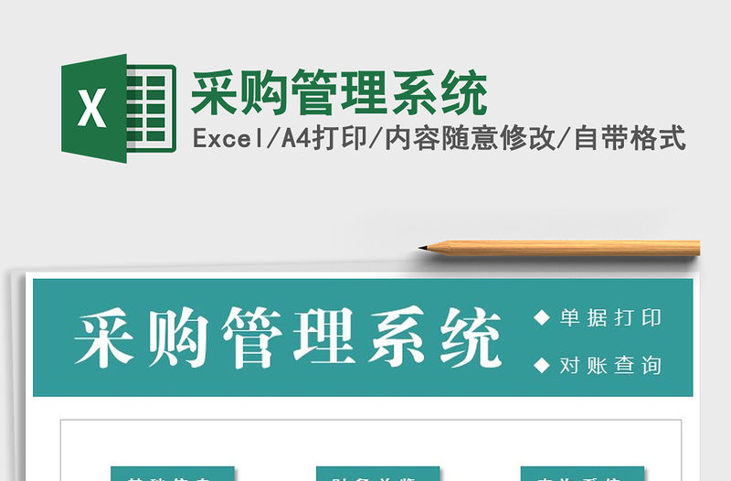 2021年采購管理系統