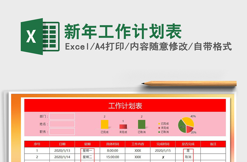 2021年新年工作计划表