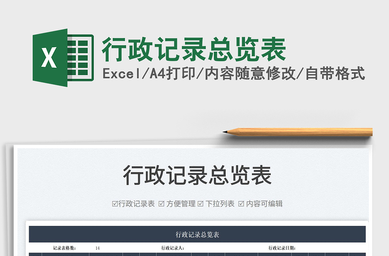 2022行政記錄總覽表免費下載