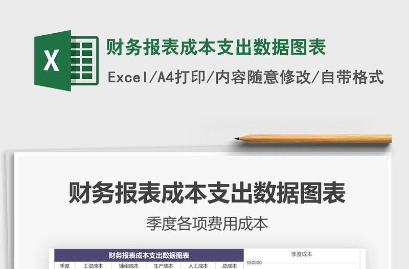 2021年財務(wù)報表成本支出數(shù)據(jù)圖表