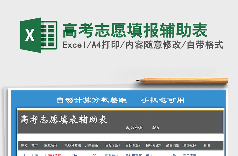 2021年高考志愿填報(bào)輔助表