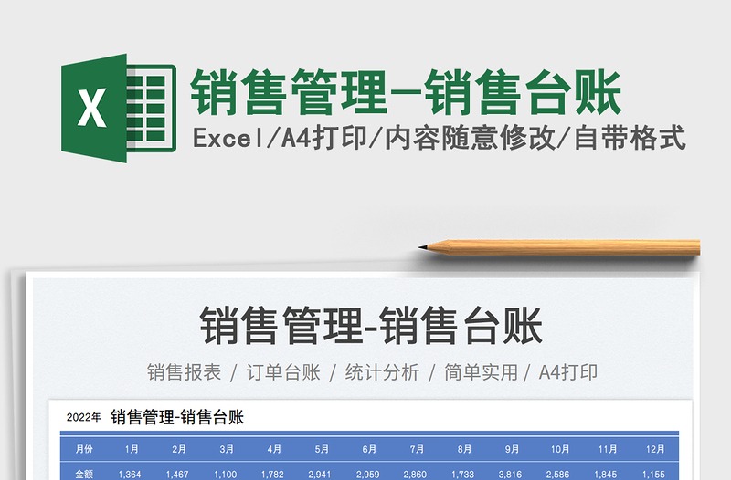 销售管理-销售台账免费下载