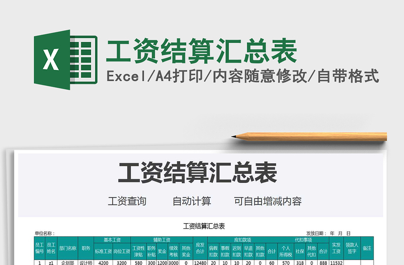 2021年工資結(jié)算匯總表