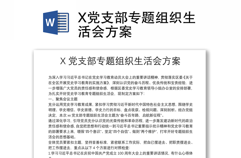 X党支部专题组织生活会方案