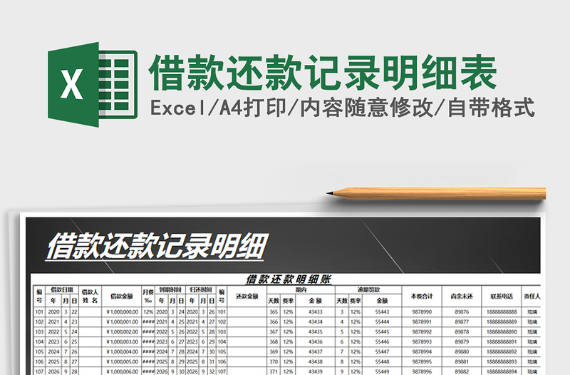2021年借款還款記錄明細(xì)表