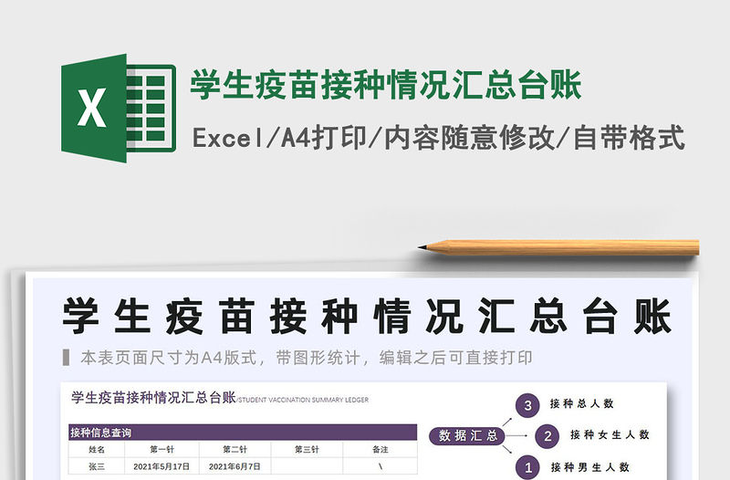 2021學生疫苗接種情況匯總臺賬免費下載