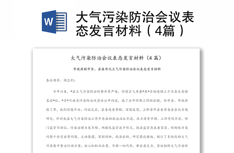 大氣污染防治會議表態(tài)發(fā)言材料(4篇)