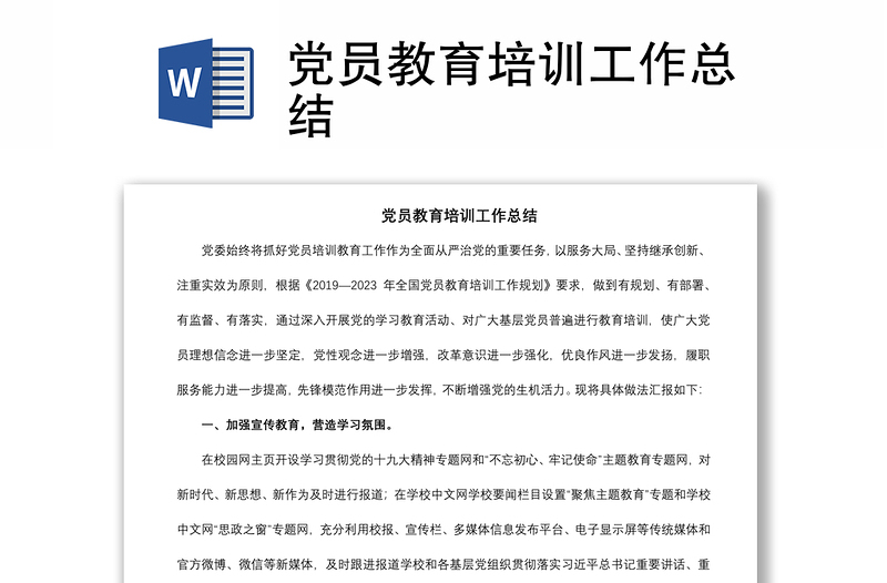 2021黨員教育培訓工作總結(jié)