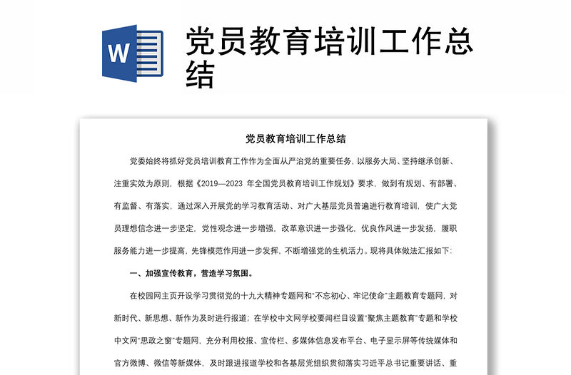 2021黨員教育培訓(xùn)工作總結(jié)