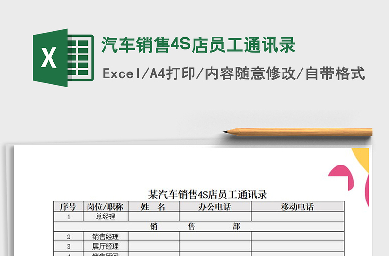 2022汽車(chē)銷(xiāo)售4S店員工通訊錄免費(fèi)下載