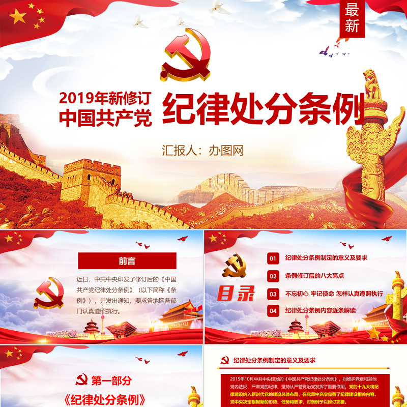 红色中国共产党纪律处分条例党课宣传学习ppt模板 红色中国共产党纪律处分条例党课宣传学习ppt模板