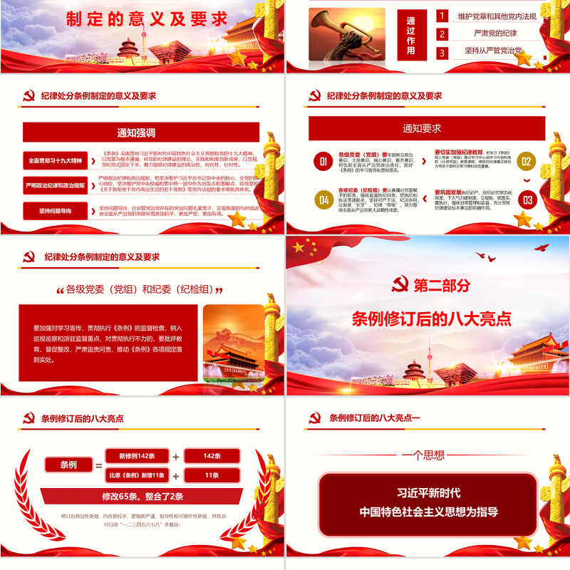 红色中国共产党纪律处分条例党课宣传学习ppt模板 红色中国共产党纪律处分条例党课宣传学习ppt模板
