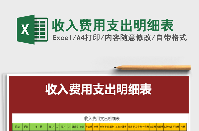 2021年收入費(fèi)用支出明細(xì)表