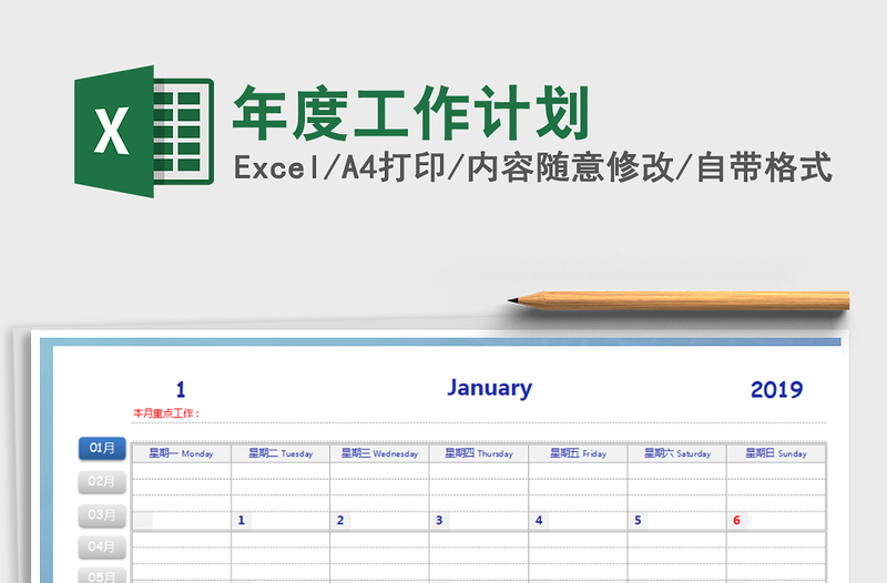 2021年年度工作计划