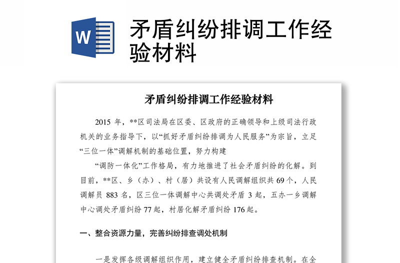 2021矛盾糾紛排調(diào)工作經(jīng)驗(yàn)材料