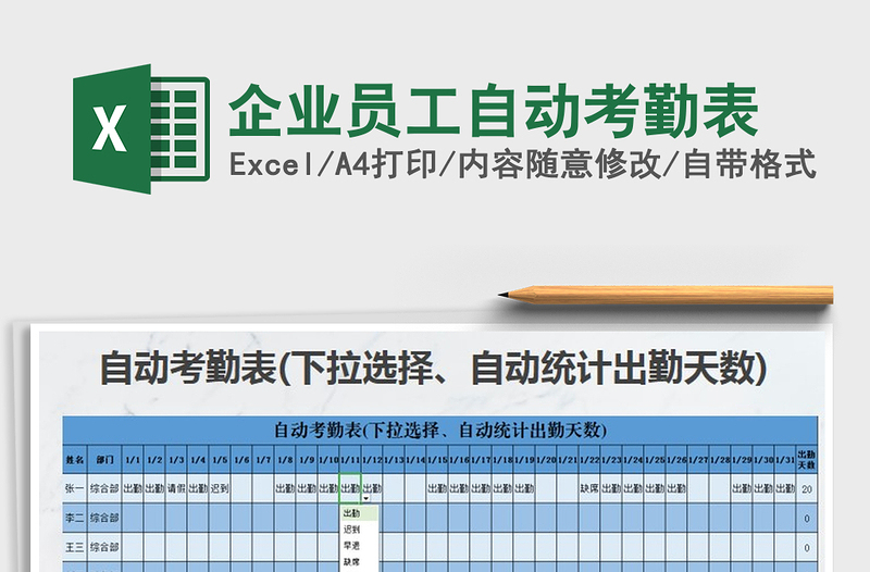 2021年企業(yè)員工自動考勤表