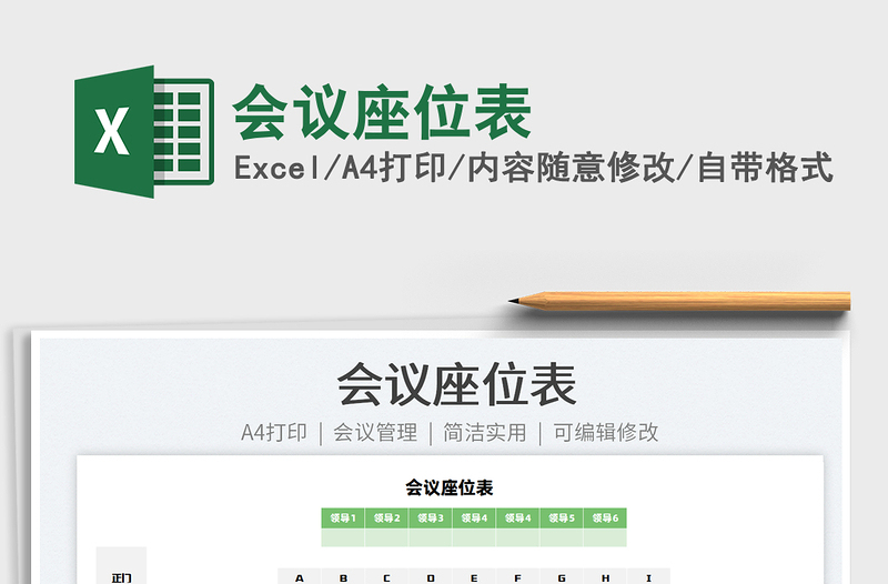 2021會(huì)議座位表免費(fèi)下載