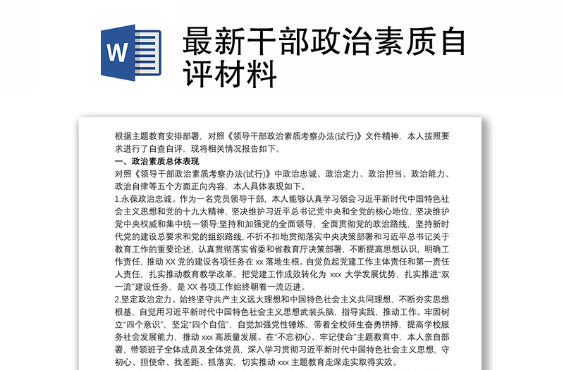 最新干部政治素質(zhì)自評材料