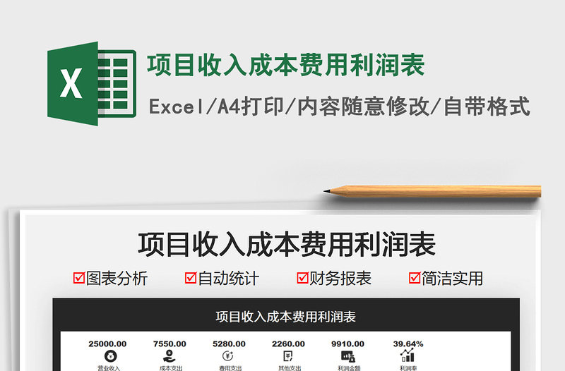2021項目收入成本費用利潤表免費下載