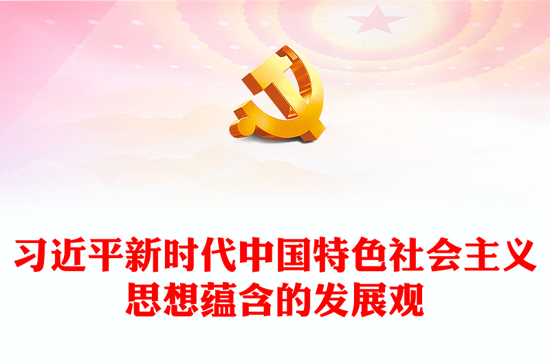  深刻把握习近平新时代中国特色社会主义思想蕴含的发展观PPT精美风党员干部学习教育专题党课课件模板
(讲稿)