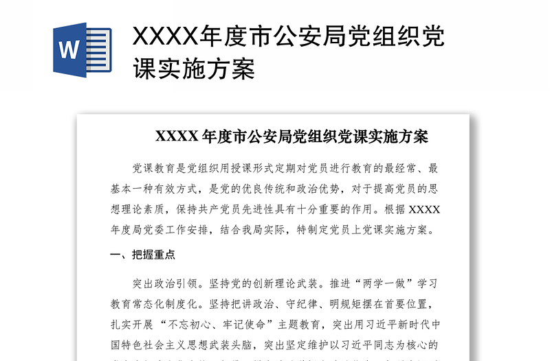 2021XXXX年度市公安局黨組織黨課實施方案