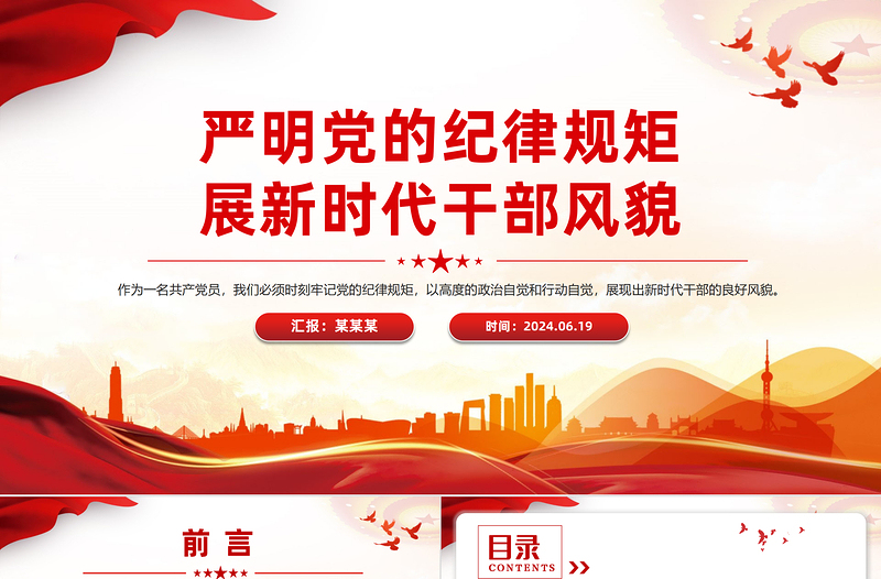 大氣精美2024年嚴(yán)明黨的紀(jì)律規(guī)矩展新時代干部風(fēng)貌PPT下載