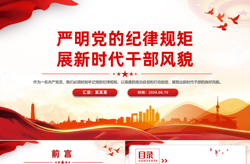 大氣精美2024年嚴明黨的紀律規(guī)矩展新時代干部風貌PPT下載