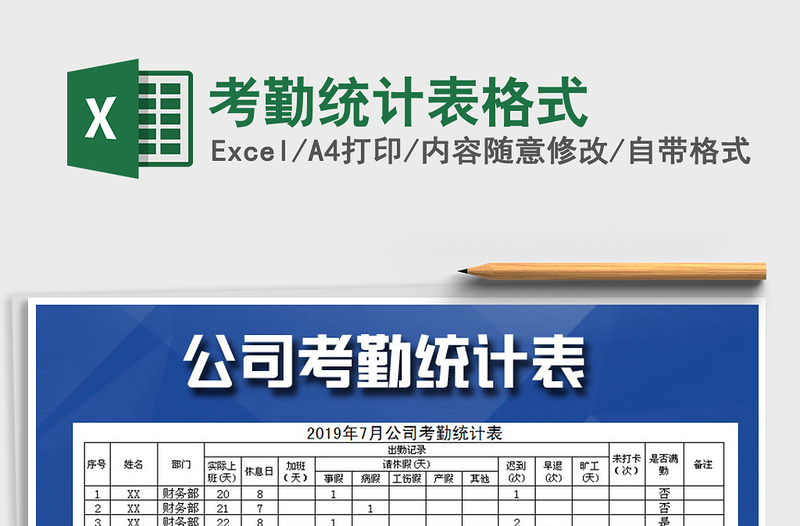 2021年考勤統(tǒng)計表格式免費下載
