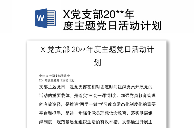 X党支部20**年度主题党日活动计划