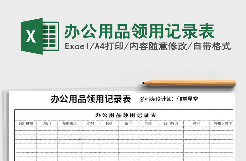 2021年辦公用品領(lǐng)用記錄表