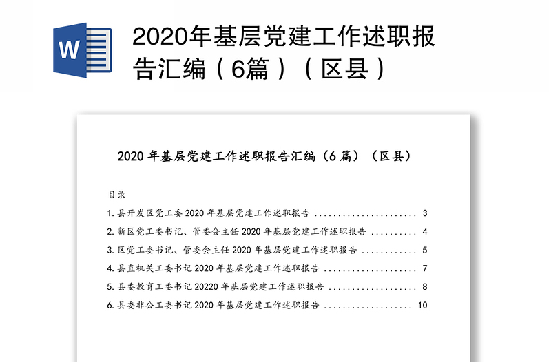 2020年基层党建工作述职报告汇编（6篇）（区县）