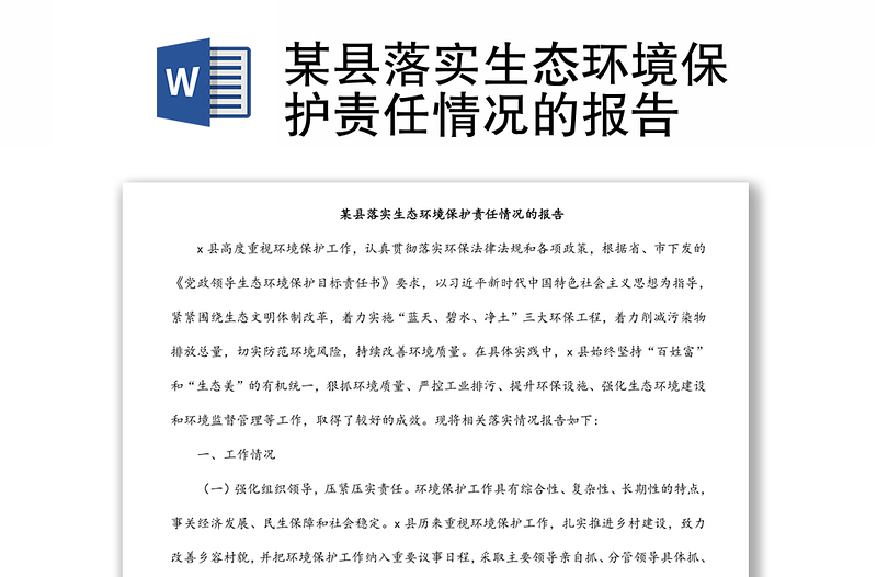 某縣落實(shí)生態(tài)環(huán)境保護(hù)責(zé)任情況的報(bào)告