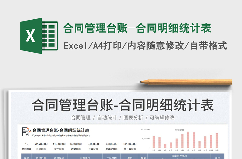 2023合同管理台账-合同明细统计表免费下载
