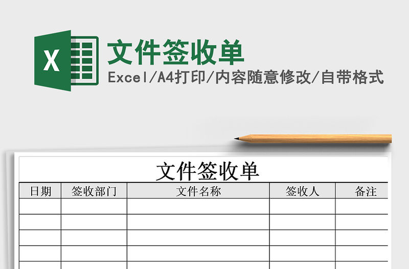 2021年文件簽收單