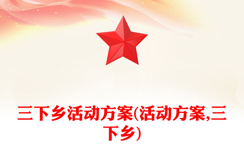 三下鄉活動方案(活動方案,三下鄉)