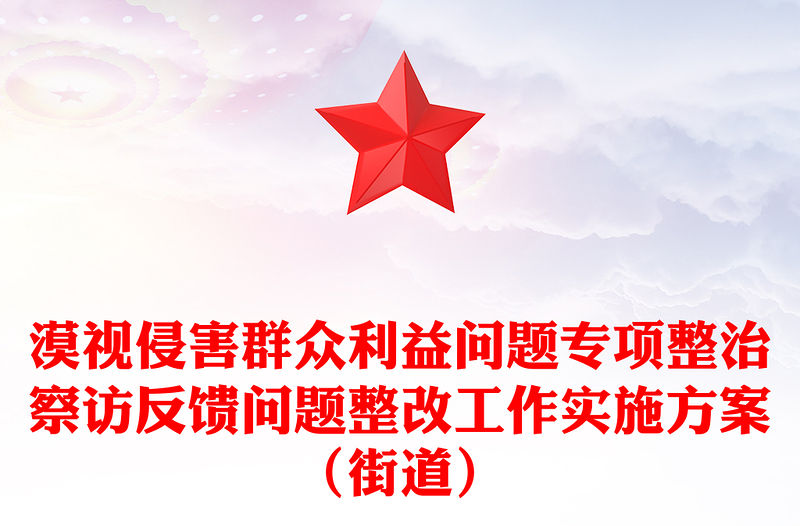漠視侵害群眾利益問題專項整治察訪反饋問題整改工作實施方案（街道）