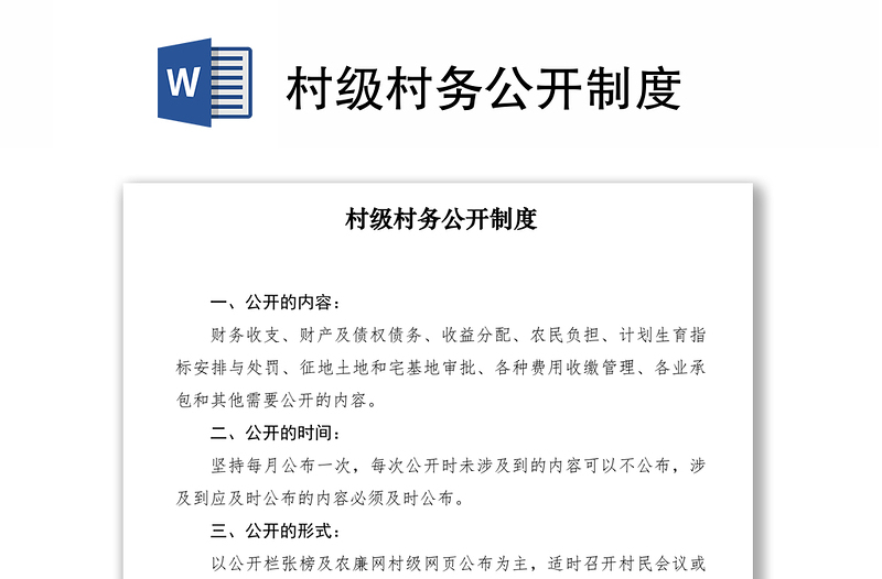 2021村級(jí)村務(wù)公開(kāi)制度