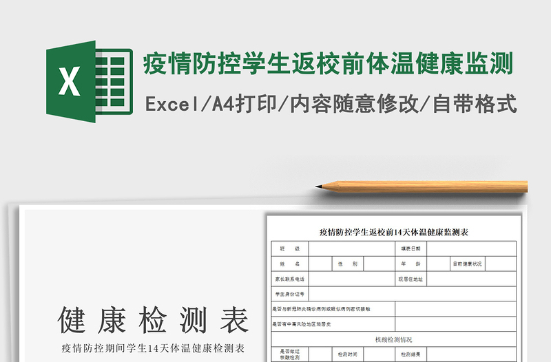 2021疫情防控学生返校前体温健康监测免费下载