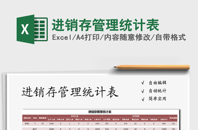 2021年進(jìn)銷存管理統(tǒng)計(jì)表