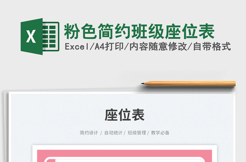 粉色簡約班級座位表