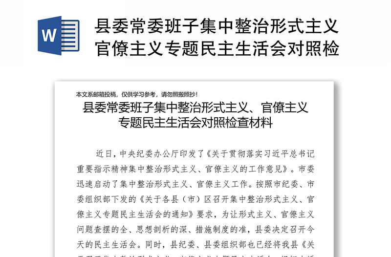 县委常委班子集中整治形式主义官僚主义专题民主生活会对照检查材料